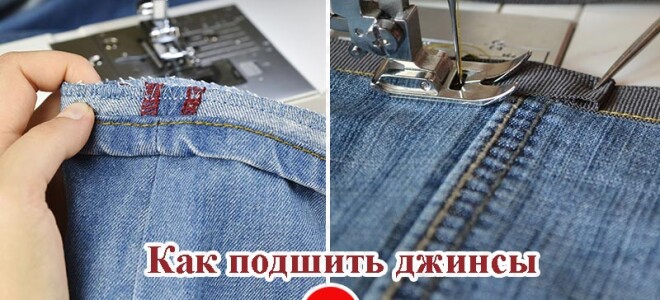 Как правильно подшить джинсы